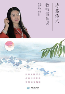 詩意語文·教師話備課