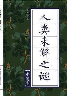 人類未解之謎·中國卷