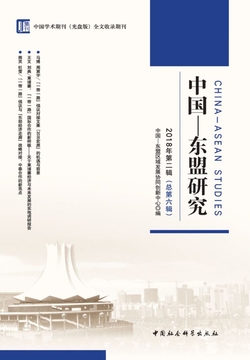 中国&mdash;东盟研究（2018年第2期） 封面