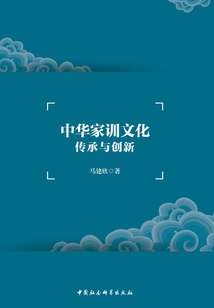中華家訓文化傳承與創新