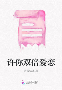 許你雙倍愛戀