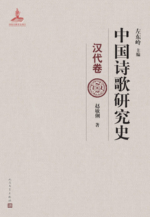 中國詩歌研究史（漢代卷）