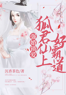 強婚鎖愛：狐君仙上好霸道