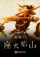 我有一座火焰山在線閱讀