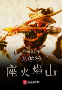 我有一座火焰山