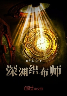 深淵織布師