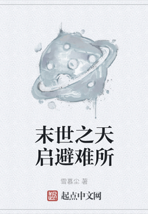 末世之天啟避難所