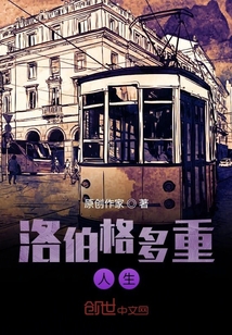 洛伯格多重人生