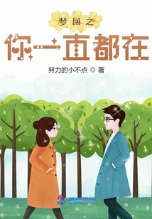 夢回之你一直都在