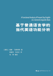 基于普通語言學的當代英語功能分析