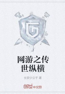网游之传世纵横