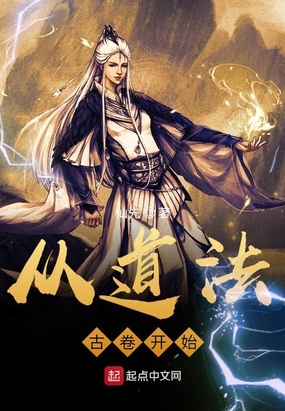 从道法古卷开始在线阅读