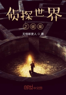 偵探世界之破案