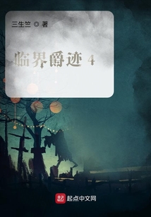 臨界爵跡4