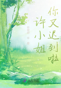 許小姐，你又遲到啦！