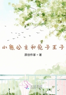 小熊公主和兔子王子