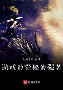 游戲的隱秘的強者