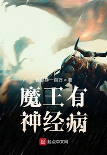 魔王有神經(jīng)病