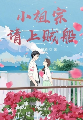 小祖宗请上贼船在线阅读