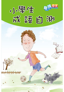 小學(xué)生成語自測