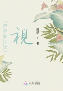 息息相關之視