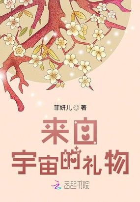 来自宇宙的礼物！在线阅读