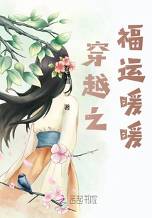 穿越之福運暖暖