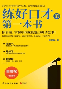 練好口才的第一本書（新版）