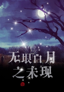 無垠白月之未現