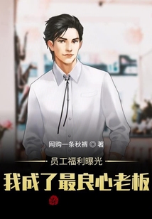 員工福利曝光,,我成了最良心老板