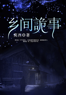 鄉間詭事