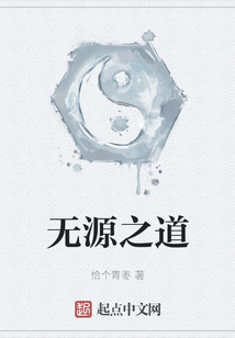 無源之道