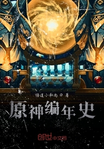 原神編年史