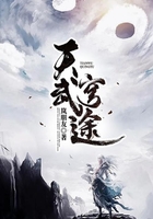 天武穹途在线阅读