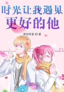 時光讓我遇見更好的他