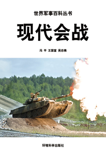 現(xiàn)代會(huì)戰(zhàn)(世界軍事百科叢書)
