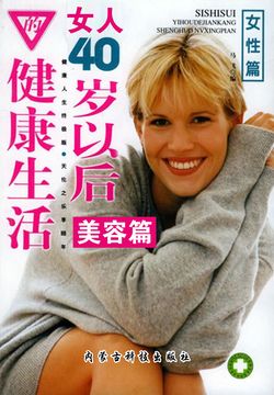 女人40岁以后的健康生活&middot;美容篇 封面