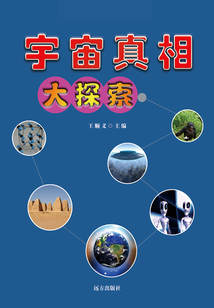 宇宙真相大探索（千年回望神秘探索系列）