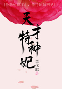 天才特種妃