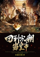 回到宋朝當皇帝在線閱讀