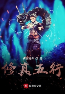 修真五行
