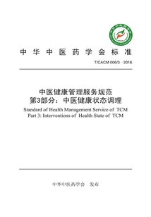 中医健康管理服务规范郾第3部分:中医健康状态调理