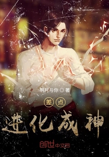 差點進化成神