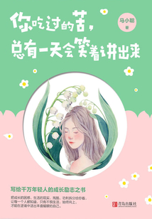 你吃過的苦，總有一天會笑著講出來
