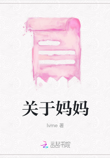 關(guān)于媽媽
