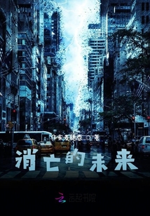 消亡的未來(lái)