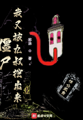 僵尸：我又被九叔挖出来在线阅读
