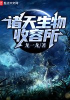 諸天生物收容所在線閱讀