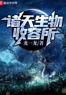 諸天生物收容所
