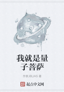 我就是量子菩萨